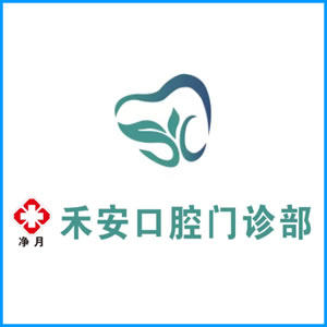 海口市|净月禾安口腔门诊