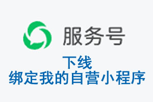 海口市|公众平台于2026 年 6 月 15 日下线-绑定我的自营小程序