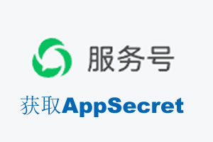 海口市|如何获取微信服务号AppSecret公众号AppSecret