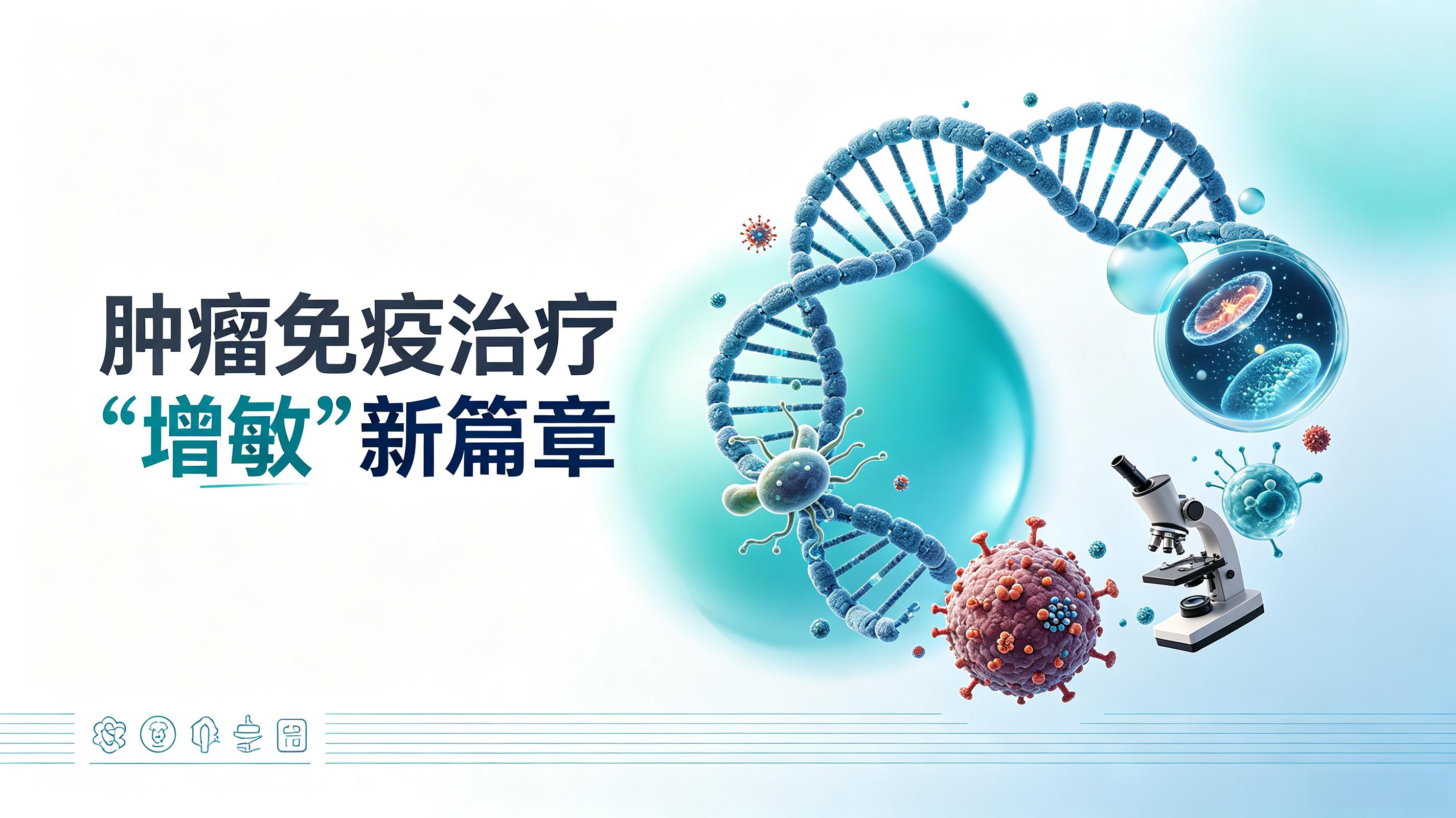 海口市|第2期 肠道菌群移植：开启肿瘤免疫治疗“增敏”新篇章